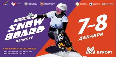 Этап кубка Мира по сноуборду 2019 (FIS WORLD CUP) ГЛЦ Металург-Магнитогорск