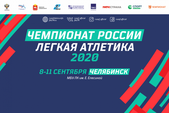 Чемпионат России по Легкой атлетике 2020г.
