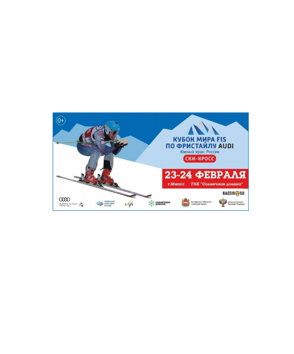 Этап куба Мира по фристайлу в дисциплине Ски-кросс 2019г.