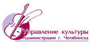 Управление культуры Челябинск